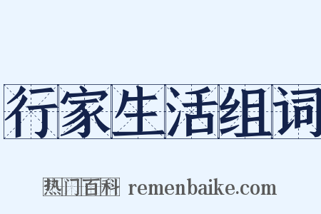 行家生活组词是什么意思的图片